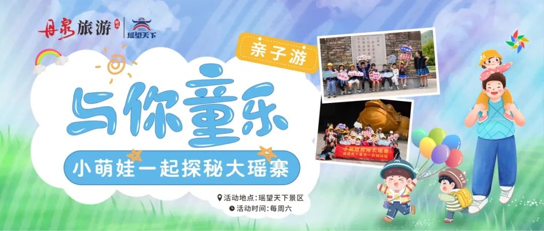 萌娃亲子大冒险：探秘大瑶寨，启程遛娃之旅！